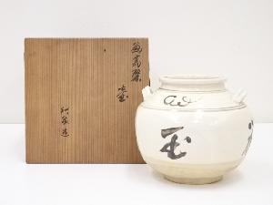 京焼　三浦竹泉造　画高麗壷（共箱）